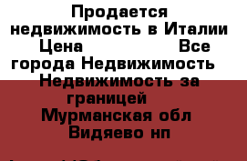 Продается недвижимость в Италии › Цена ­ 1 500 000 - Все города Недвижимость » Недвижимость за границей   . Мурманская обл.,Видяево нп